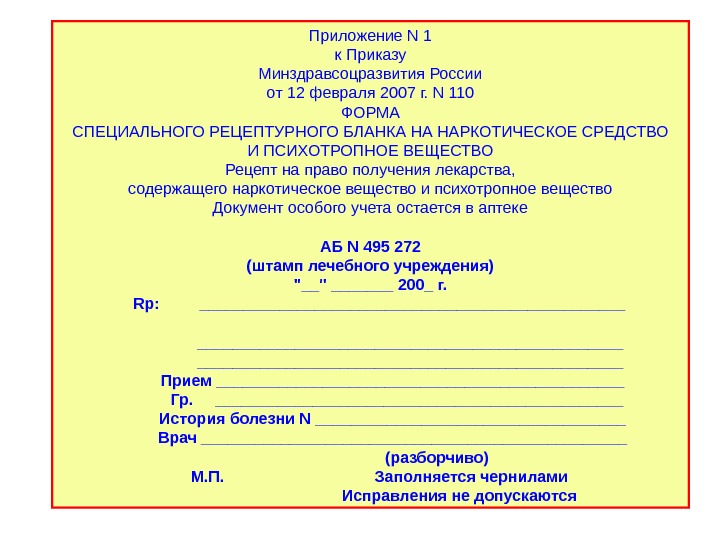 Приложение N 1 к Приказу Минздравсоцразвития России от 12 февраля 2007 г. N 110