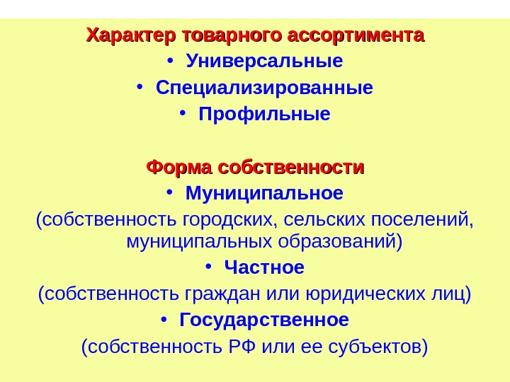 Характер товарного ассортимента • Универсальные • Специализированные • Профильные   Форма собственности •