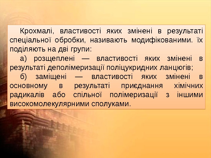 Крохмалі,  властивості яких змінені в результаті спеціальної обробки,  називають модифікованими.  їх