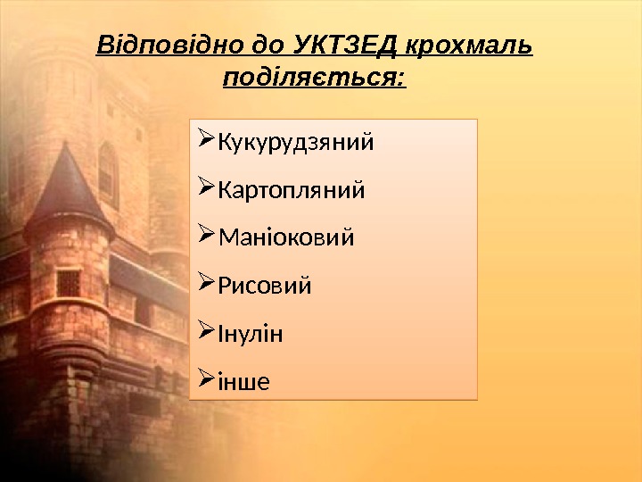 Відповідно до УКТЗЕД крохмаль поділяється:  Кукурудзяний Картопляний Маніоковий Рисовий Інулін інше 01 18