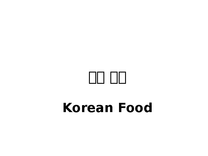 한한 한한 Korean Food 
