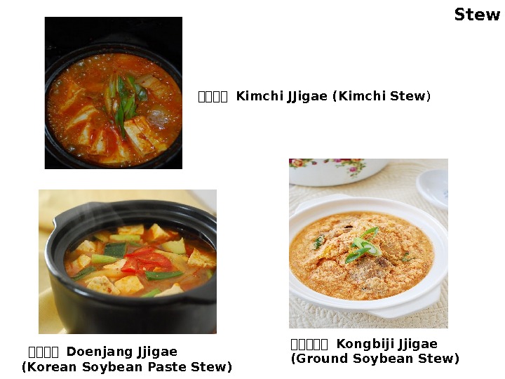  한한한한 Doenjang Jjigae (Korean Soybean Paste Stew) 한한한한한 Kongbiji Jjigae (Ground Soybean Stew)한한한한