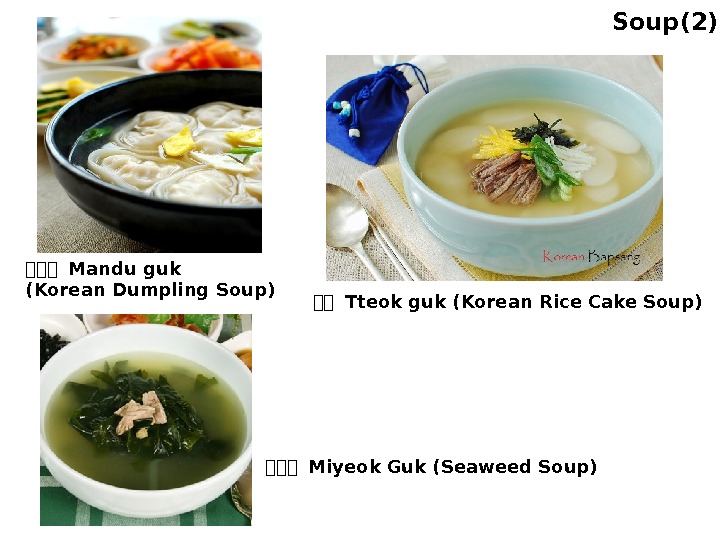 한한 Tteok guk (Korean Rice Cake Soup) 한한한 Mandu guk (Korean Dumpling Soup) 한한한