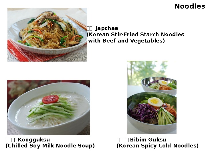 한한한한 Bibim Guksu (Korean Spicy Cold Noodles) 한한한 Kongguksu (Chilled Soy Milk Noodle Soup)