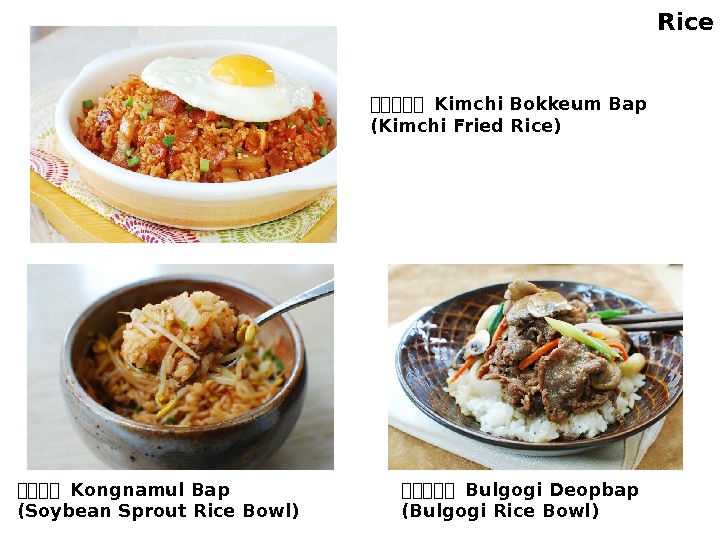 한한한한한 Kimchi Bokkeum Bap (Kimchi Fried Rice) 한한한한 Kongnamul Bap (Soybean Sprout Rice Bowl)