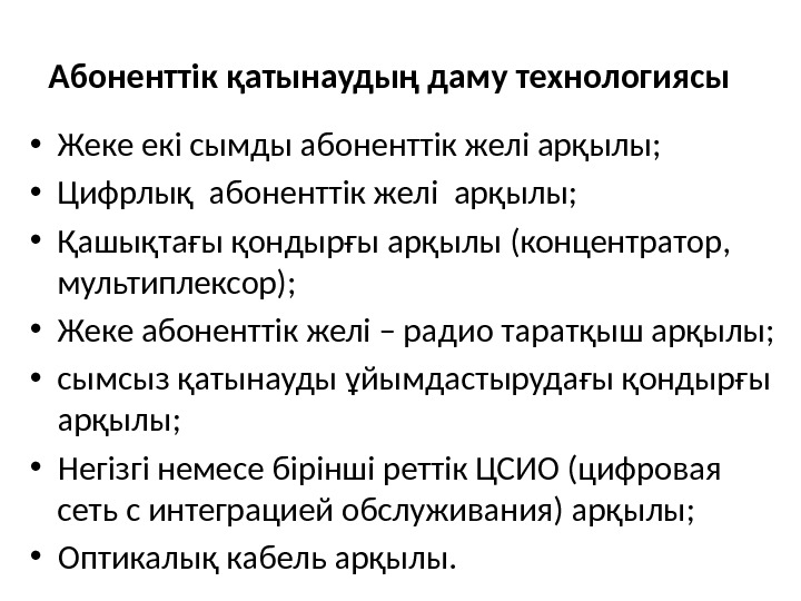 Абоненттік қатынаудың даму технологиясы  • Жеке екі сымды абоненттік желі арқылы;  •