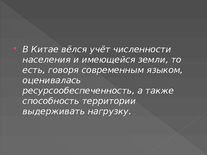  В Китае вёлся учёт численности населения и имеющейся земли, то есть, говоря современным