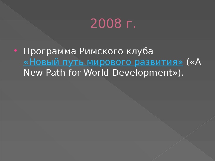 2008 г.  Программа Римского клуба  «Новый путь мирового развития»  ( «A