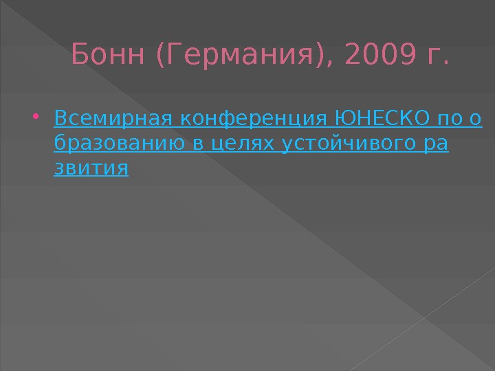 Бонн (Германия), 2009 г.  Всемирная конференция ЮНЕСКО по о бразованию в целях устойчивого