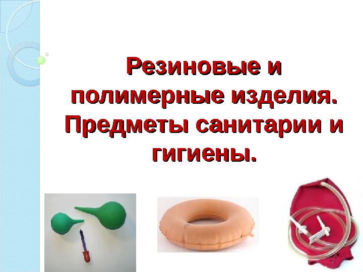 полимерные материалы 4 класс технология. технология полиэтилена. полимеры и полимерные материалы. полимерные материалы 4 класс технология. изделия из пластмассы.