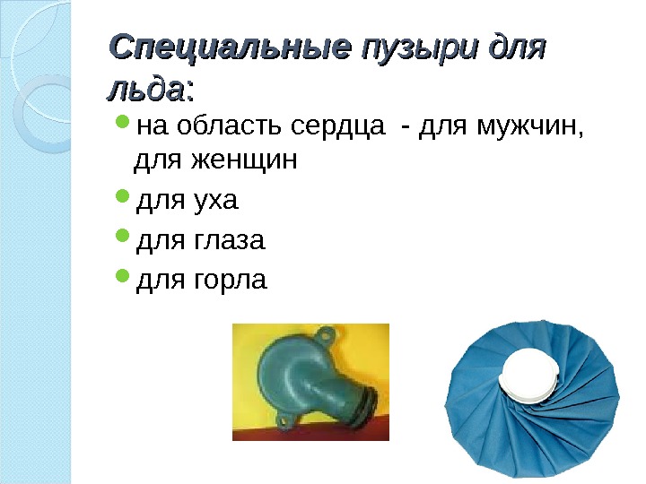 Специальные пузыри для льда : :  на область сердца - для мужчин, 