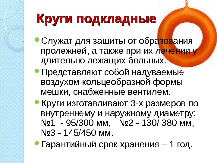 Круги подкладные Служат для защиты от образования пролежней, а также при их лечении у