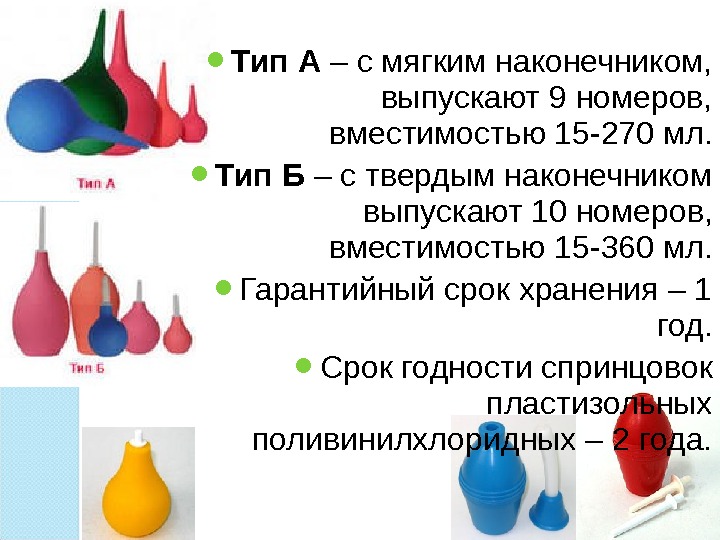  Тип А – с мягким наконечником,  выпускают 9 номеров,  вместимостью 15