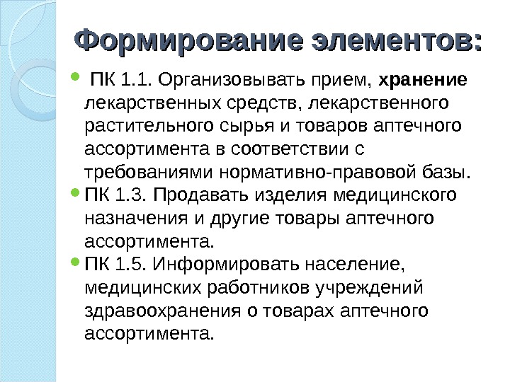 Формирование элементов: ПК 1. 1. Организовывать прием,  хранение  лекарственных средств, лекарственного растительного