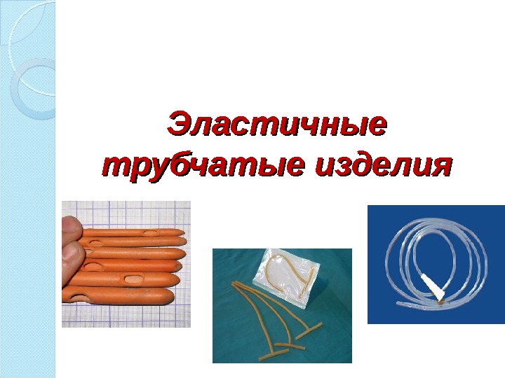 Эластичные трубчатые изделия  