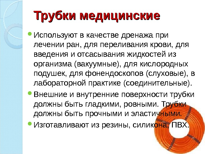 Трубки медицинские Используют в качестве дренажа при лечении ран, для переливания крови, для введения