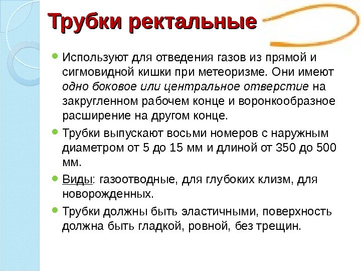 Трубки ректальные Используют для отведения газов из прямой и сигмовидной кишки при метеоризме. Они