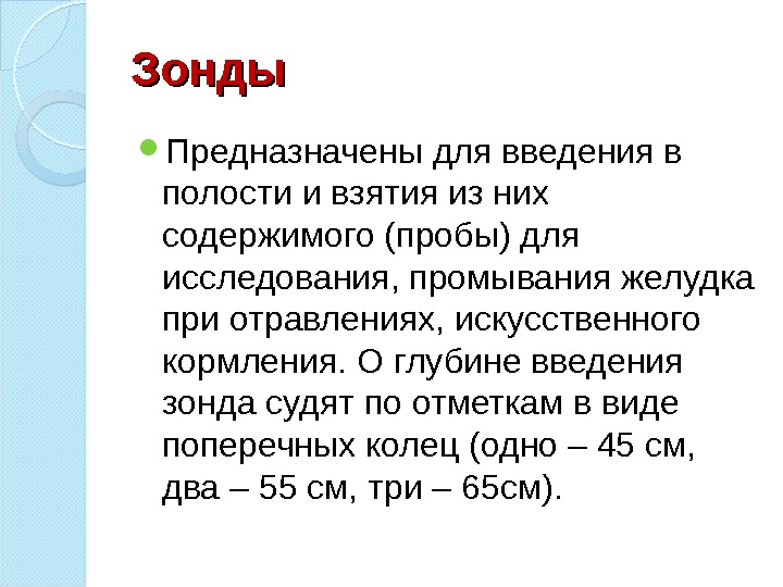 Зонды Предназначены для введения в полости и взятия из них содержимого (пробы) для исследования,
