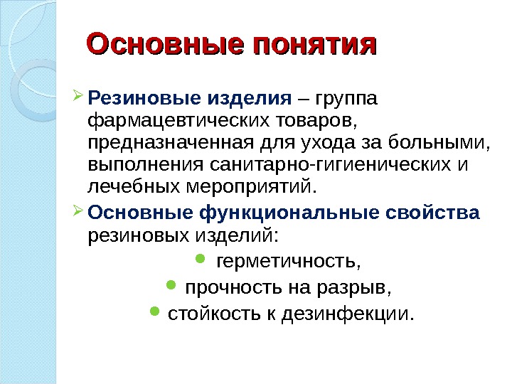 Основные понятия Резиновые изделия – группа фармацевтических товаров,  предназначенная для ухода за больными,