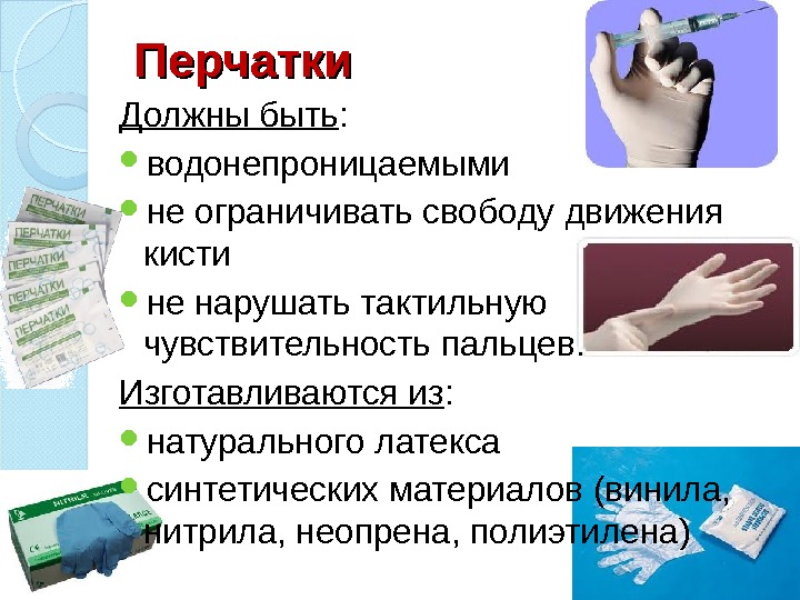 Перчатки Должны быть :  водонепроницаемыми  не ограничивать свободу движения кисти  не