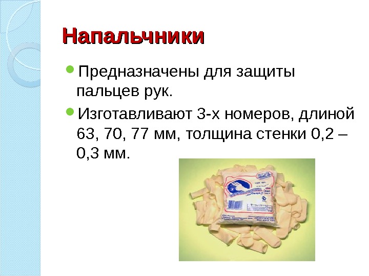 Напальчники Предназначены для защиты пальцев рук.  Изготавливают 3 -х номеров, длиной 63, 70,
