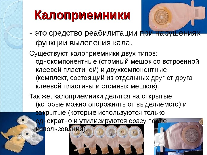 Калоприемники - это средство реабилитации при нарушениях функции выделения кала. Существуют калоприемники двух типов: