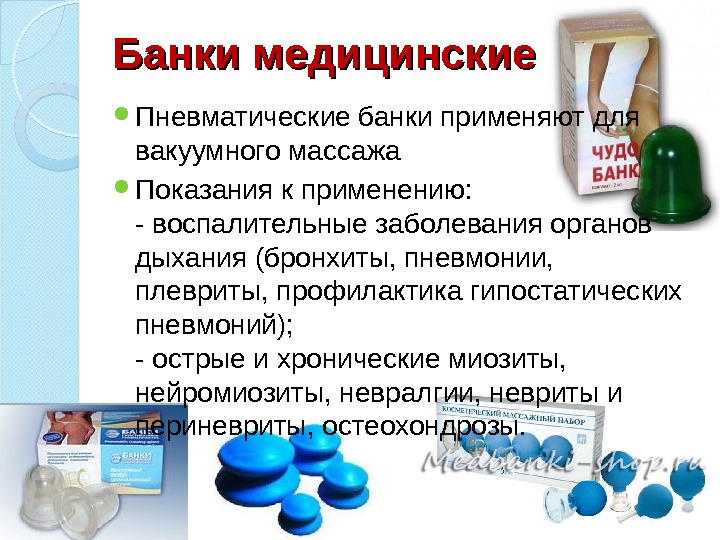 Банки медицинские Пневматические банки применяют для вакуумного массажа Показания к применению:  - воспалительные