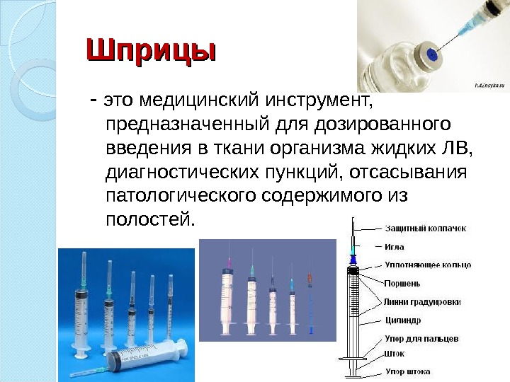 Шприцы - это медицинский инструмент,  предназначенный для дозированного введения в ткани организма жидких