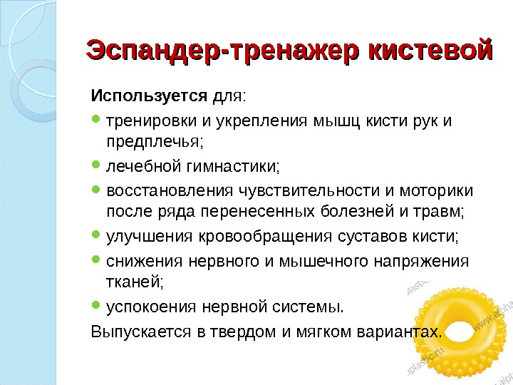 Эспандер-тренажер кистевой Используется для:  тренировки и укрепления мышц кисти рук и предплечья; 