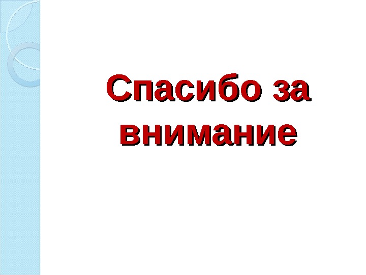Спасибо за внимание  