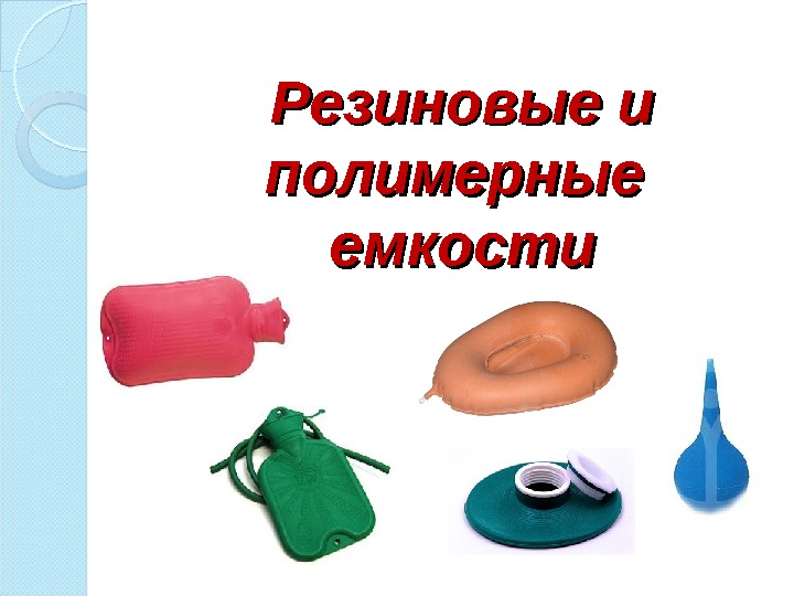 Резиновые и полимерные емкости  