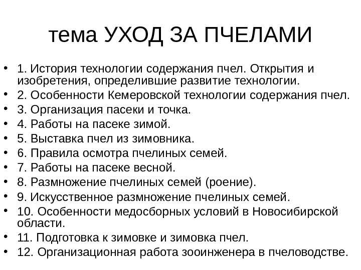 тема УХОД ЗА ПЧЕЛАМИ • 1. История технологии содержания пчел. Открытия и изобретения, определившие