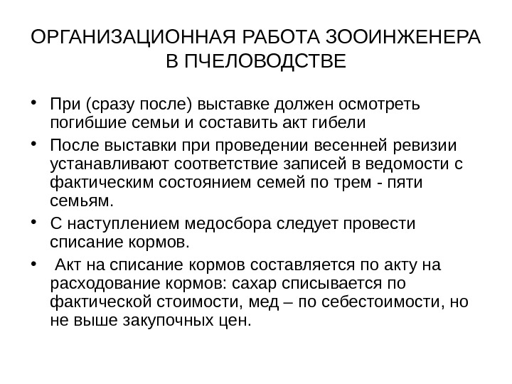 ОРГАНИЗАЦИОННАЯ РАБОТА ЗООИНЖЕНЕРА В ПЧЕЛОВОДСТВЕ • При (сразу после) выставке должен осмотреть погибшие семьи