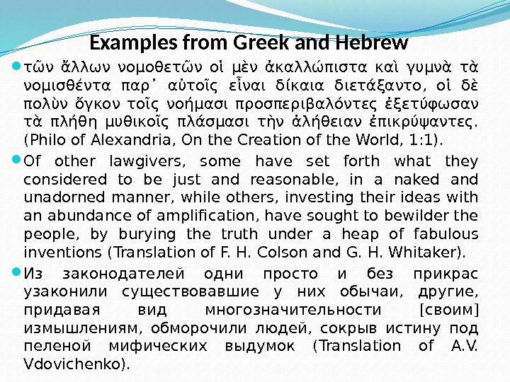 Examples from Greek and Hebrew  τῶν ἄλλων νομοθετῶν οἱ μὲν ἀκαλλώπιστα καὶ γυμνὰ