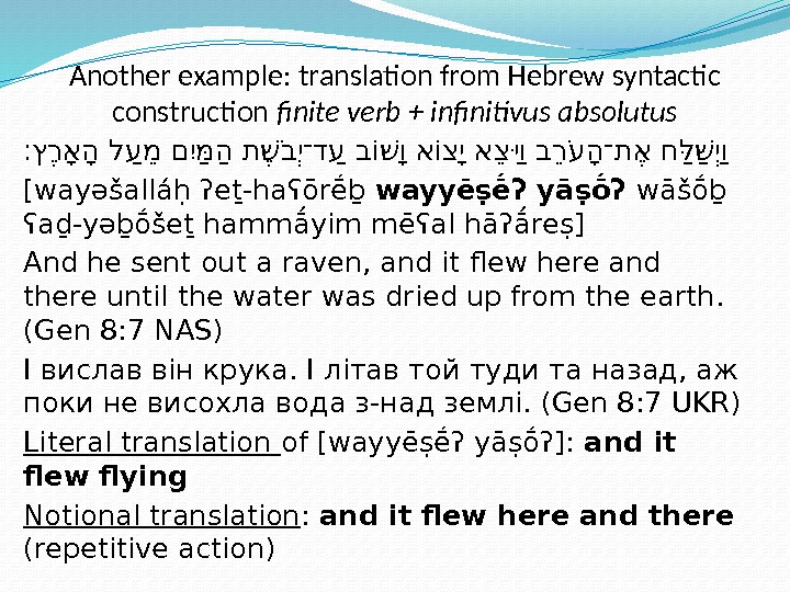 Another example: translation from Hebrew syntactic construction finite verb + infinitivus absolutus ׃ץ׃רא אה