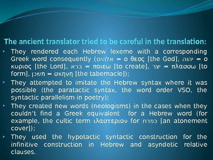 The ancient translator tried to be careful in the translation:  • They rendered