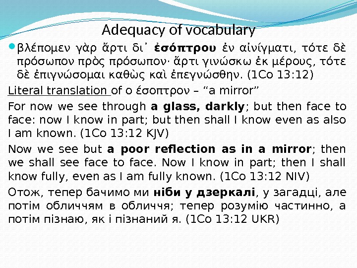 Adequacy of vocabulary βλέπομεν γὰρ ἄρτι δι᾽ ἐσόπτρου  ἐν αἰνίγματι,  τότε δὲ