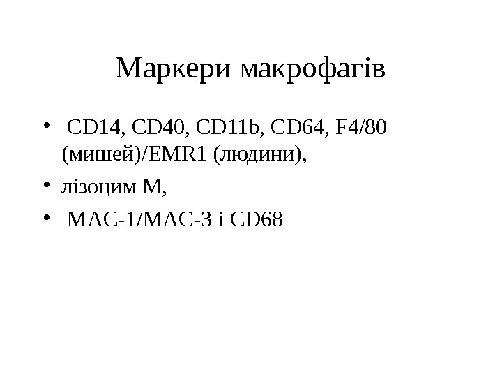 Маркери макрофагів •  CD 14, CD 40, CD 11 b, CD 64, F