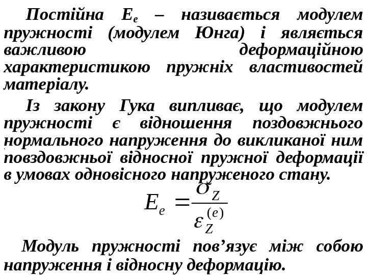 Постійна Е е  – називається модулем пружності (модулем Юнга) і являється важливою деформаційною