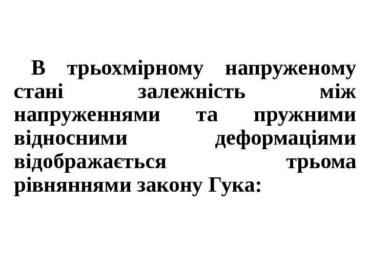 В трьохмірному напруженому стані залежність між напруженнями та пружними відносними деформаціями відображається трьома рівняннями