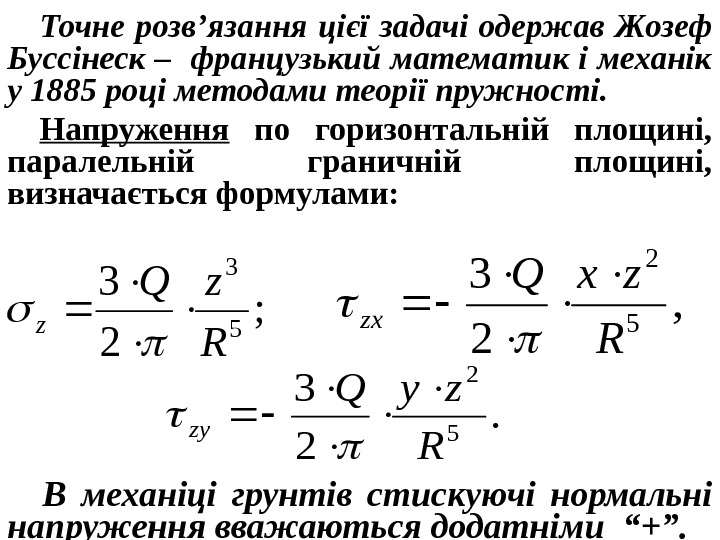Точне розв’язання цієї задачі одержав Жозеф Буссінеск – французький математик і механік у 1885