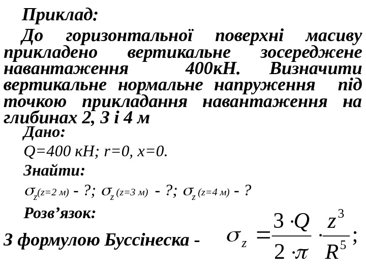 Приклад:  До горизонтальної поверхні масиву прикладено вертикальне зосереджене навантаження  400 к. Н.
