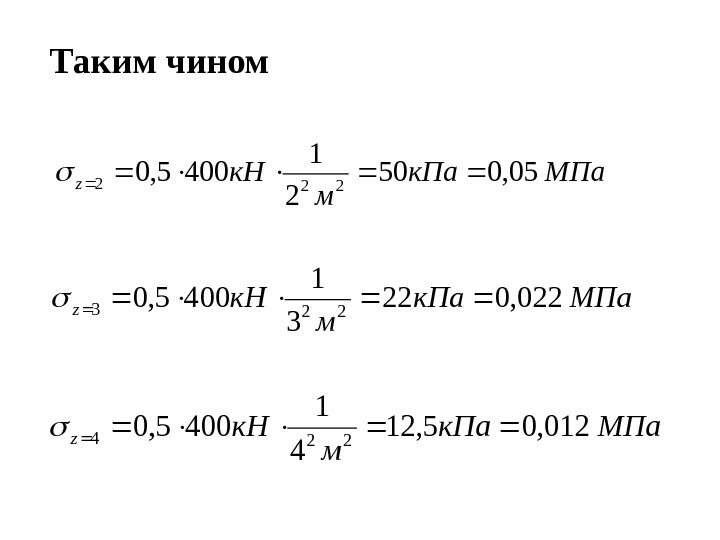 Таким чином МПак. Па м к. Нz 05, 050 2 1 4005, 0222 МПак.