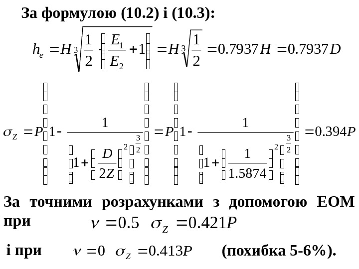 За формулою (10. 2) і (10. 3): DHH E E Hhe 7937. 0 2