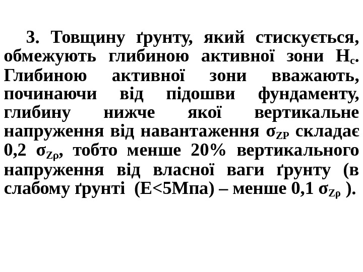 3.  Товщину ґрунту,  який стискується,  обмежують глибиною активної зони Нс. 