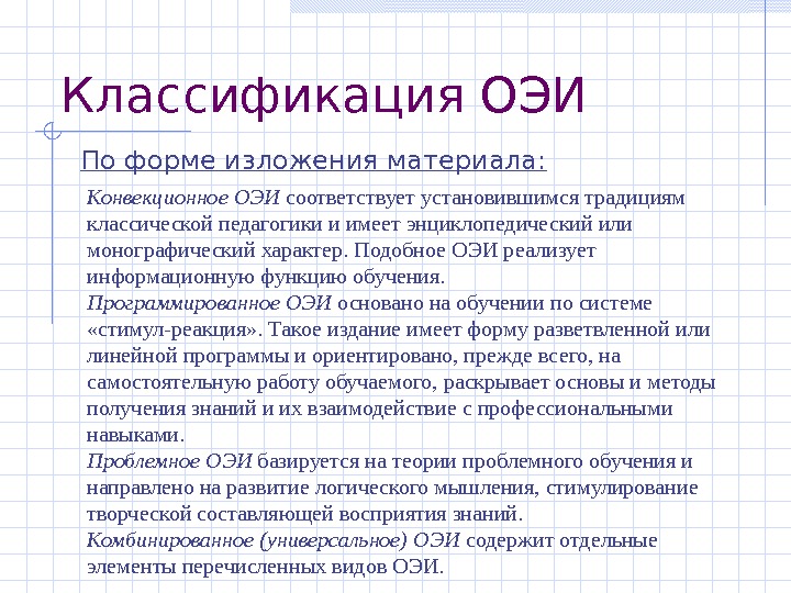   Классификация ОЭИ По форме изложения материала: Конвекционное ОЭИ соответствует установившимся традициям классической