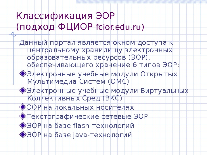   Классификация ЭОР (подход ФЦИОР fcior. edu. ru ) Данный портал является окном