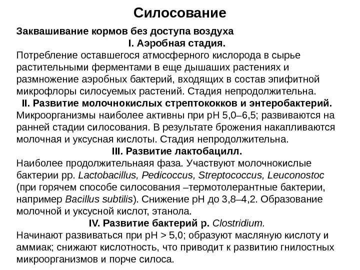 Силосование Заквашивание кормов без доступа воздуха I.  Аэробная стадия. Потребление оставшегося атмосферного кислорода