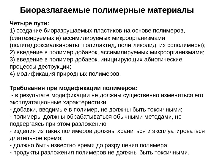 Биоразлагаемые полимерные материалы Четыре пути: 1) создание биоразрушаемых пластиков на основе полимеров,  (синтезируемых