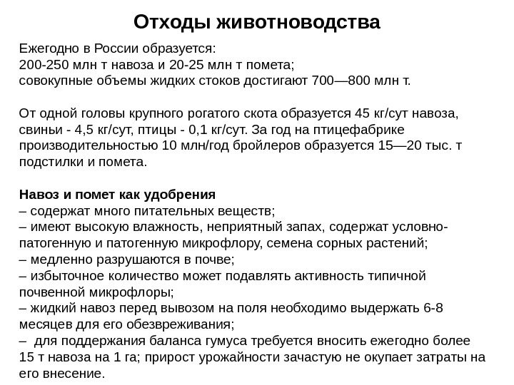 Отходы животноводства Ежегодно в России образуется: 200 -250 млн т навоза и 20 -25